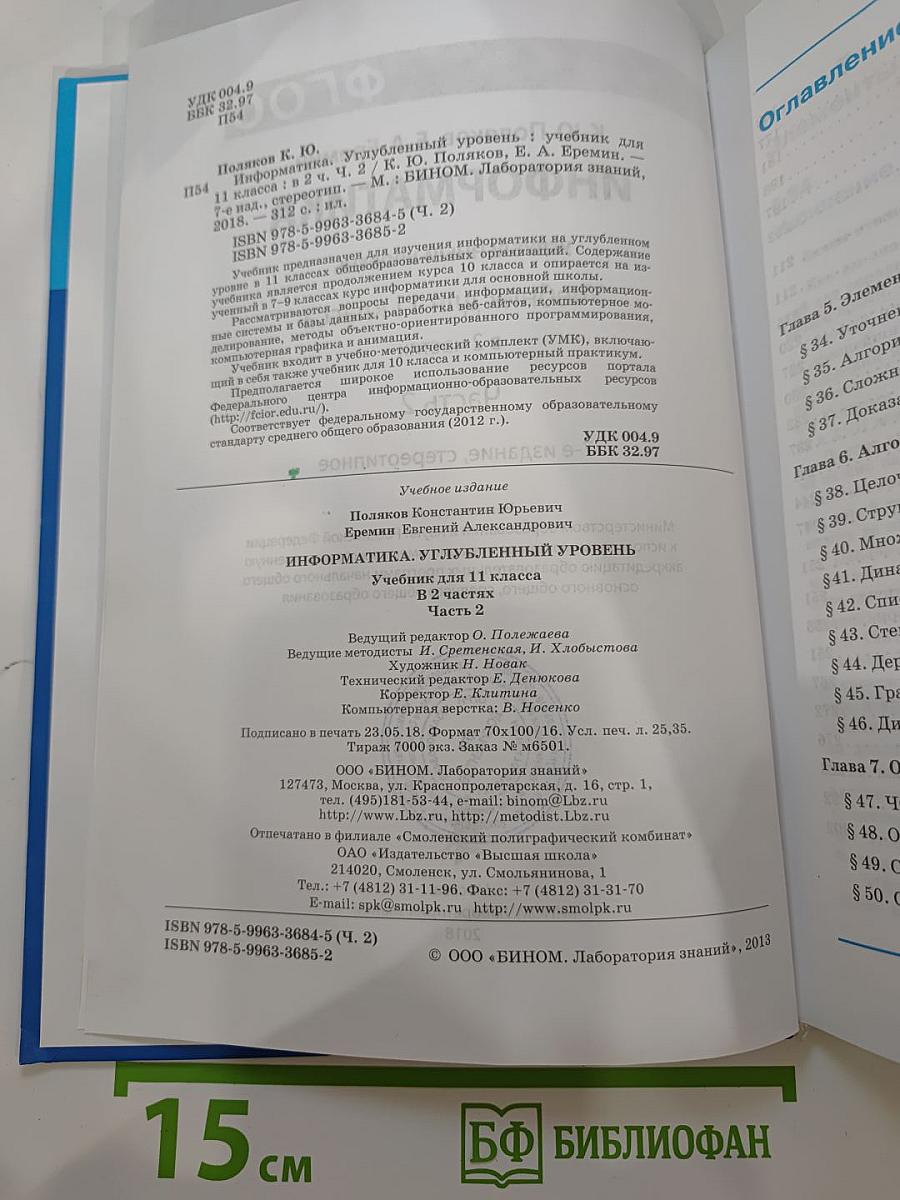 Информатика. Учебник для 11 класса. Часть 2. Углубленный уровень