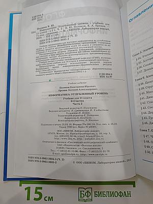 Информатика. Учебник для 11 класса. Часть 2. Углубленный уровень