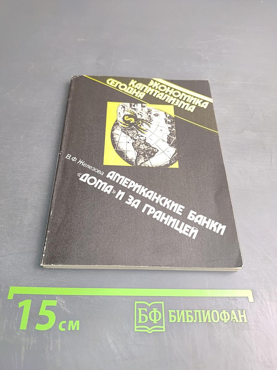 Американские банки «дома» и за границей