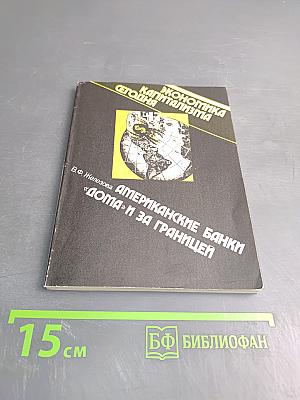 Американские банки «дома» и за границей