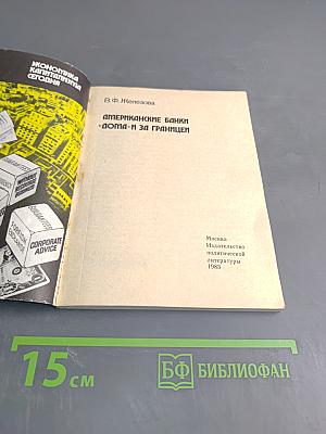 Американские банки «дома» и за границей