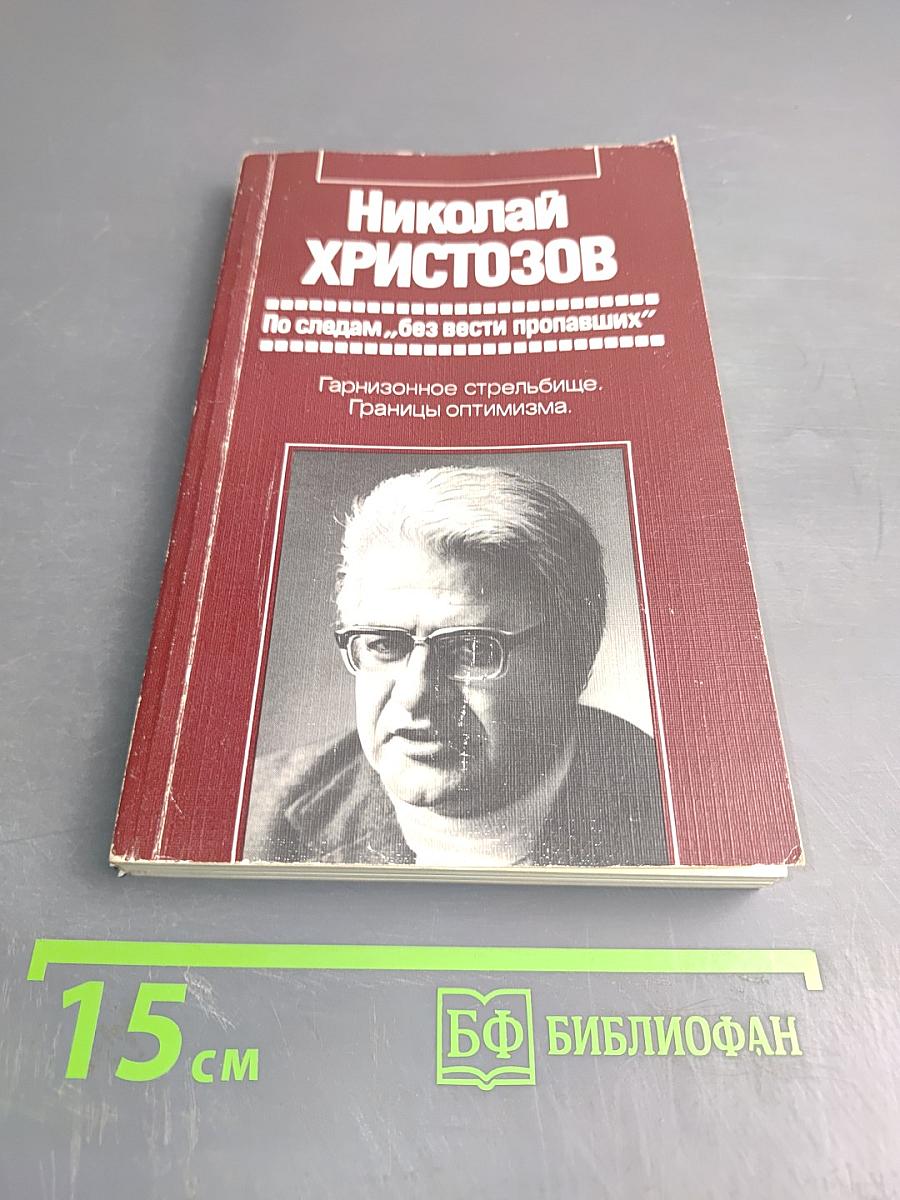 Николай Христозов. По следам "без вести пропавших"