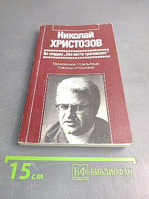 Николай Христозов. По следам "без вести пропавших"
