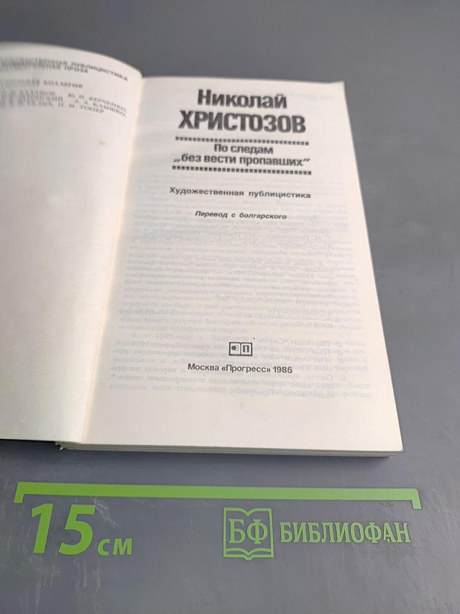 Николай Христозов. По следам "без вести пропавших"