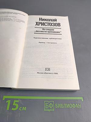 Николай Христозов. По следам "без вести пропавших"