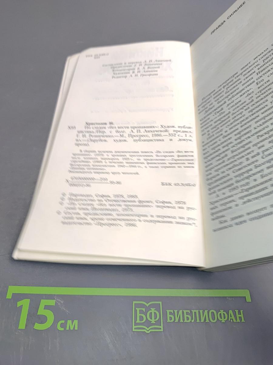 Николай Христозов. По следам "без вести пропавших"