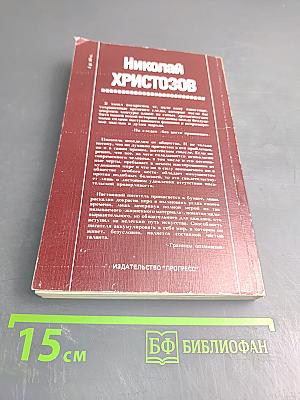 Николай Христозов. По следам "без вести пропавших"