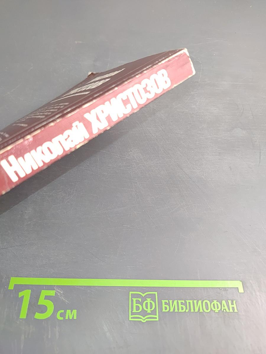 Николай Христозов. По следам "без вести пропавших"