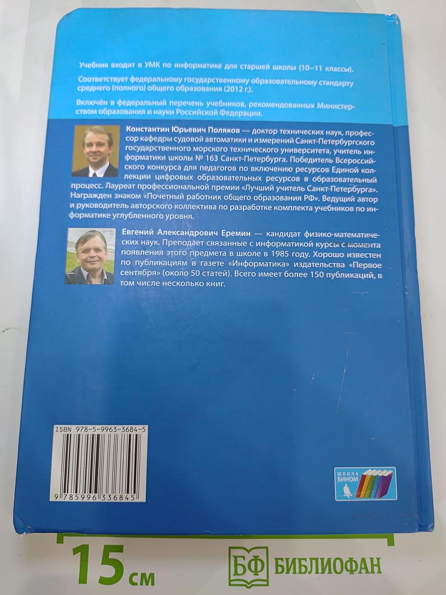 Информатика. Учебник для 11 класса. Часть 2. Углубленный уровень