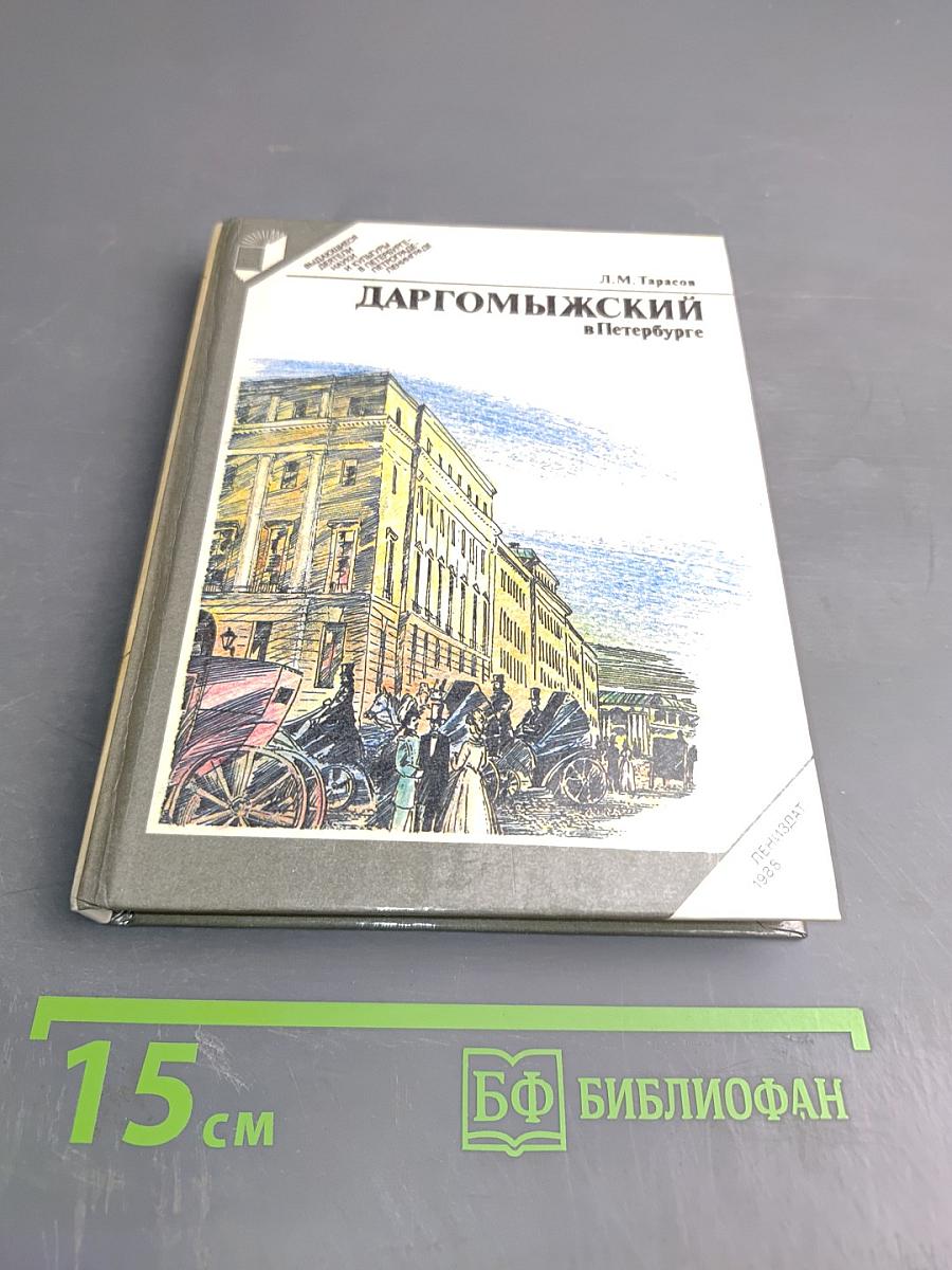 Даргомыжский в Петербурге