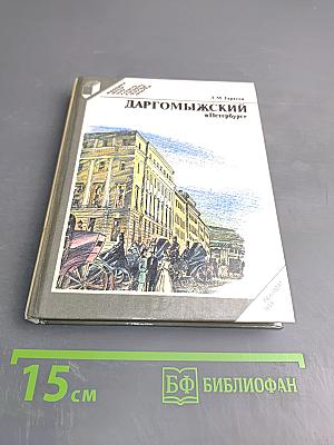 Даргомыжский в Петербурге