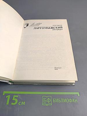 Даргомыжский в Петербурге