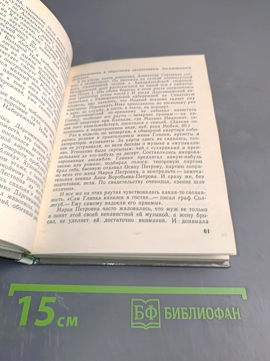 Даргомыжский в Петербурге