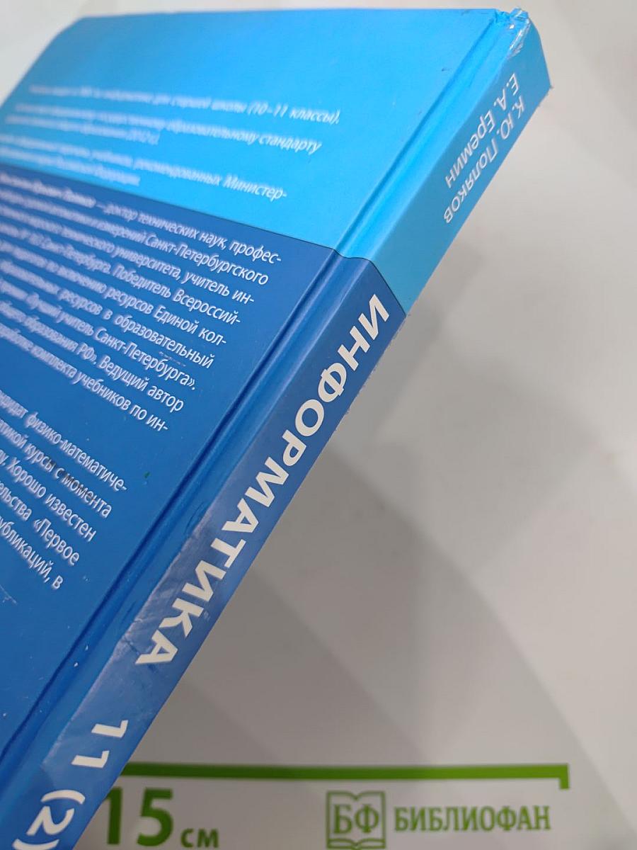 Информатика. Учебник для 11 класса. Часть 2. Углубленный уровень