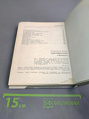 Даргомыжский в Петербурге