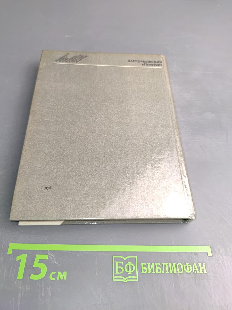 Даргомыжский в Петербурге