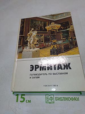 Эрмитаж: путеводитель по выставкам и залам