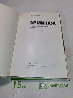 Эрмитаж: путеводитель по выставкам и залам