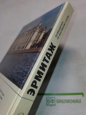 Эрмитаж: путеводитель по выставкам и залам