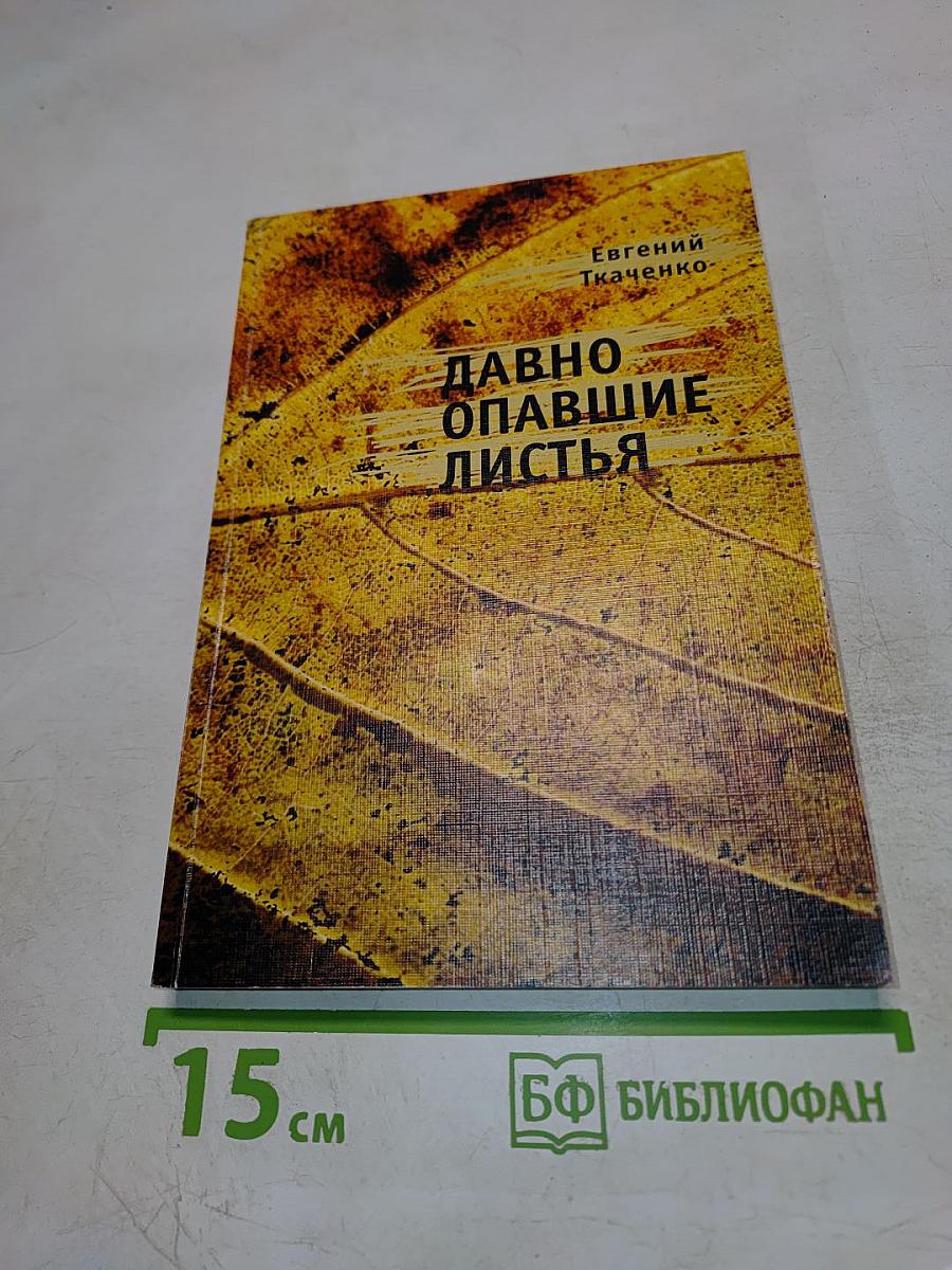 Давно опавшие листья