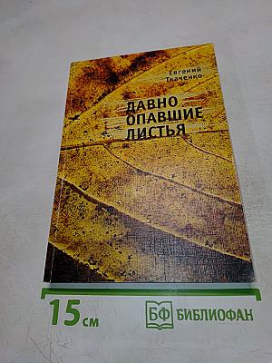 Давно опавшие листья