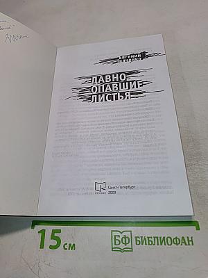 Давно опавшие листья