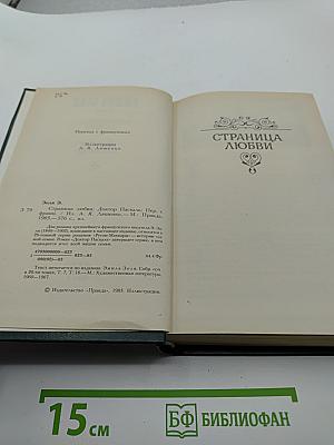 Страница любви. Доктор Паскаль