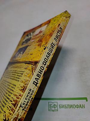 Давно опавшие листья