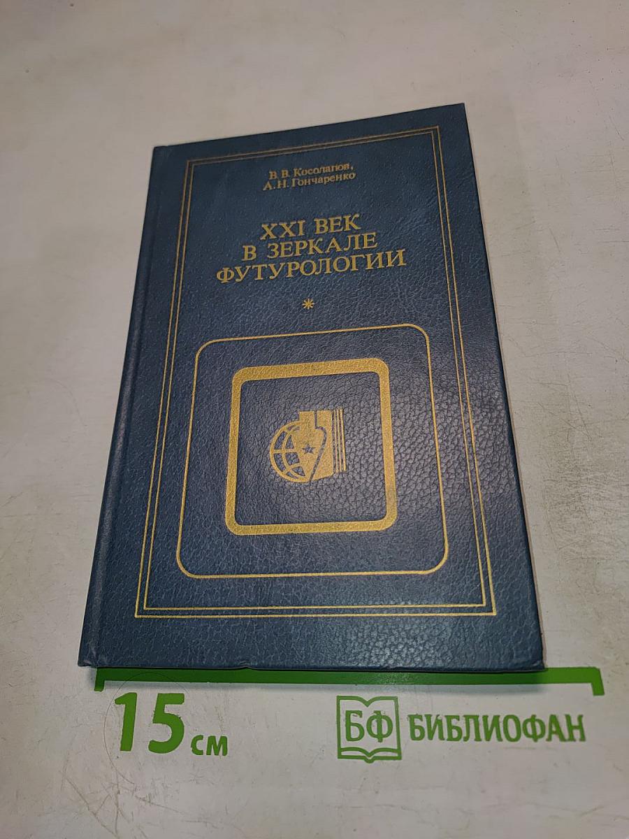 XXI век в зеркале футурологии