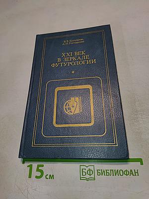 XXI век в зеркале футурологии