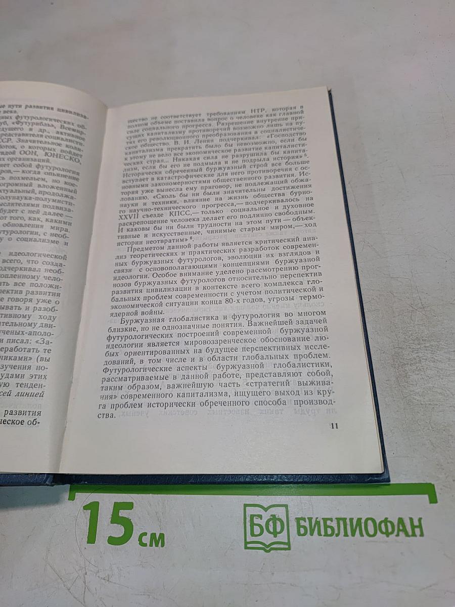 XXI век в зеркале футурологии