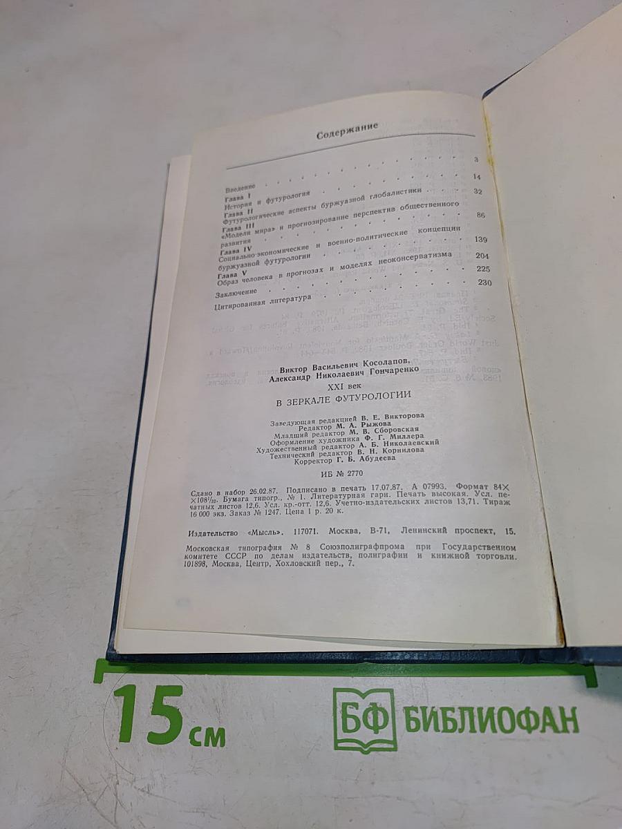 XXI век в зеркале футурологии