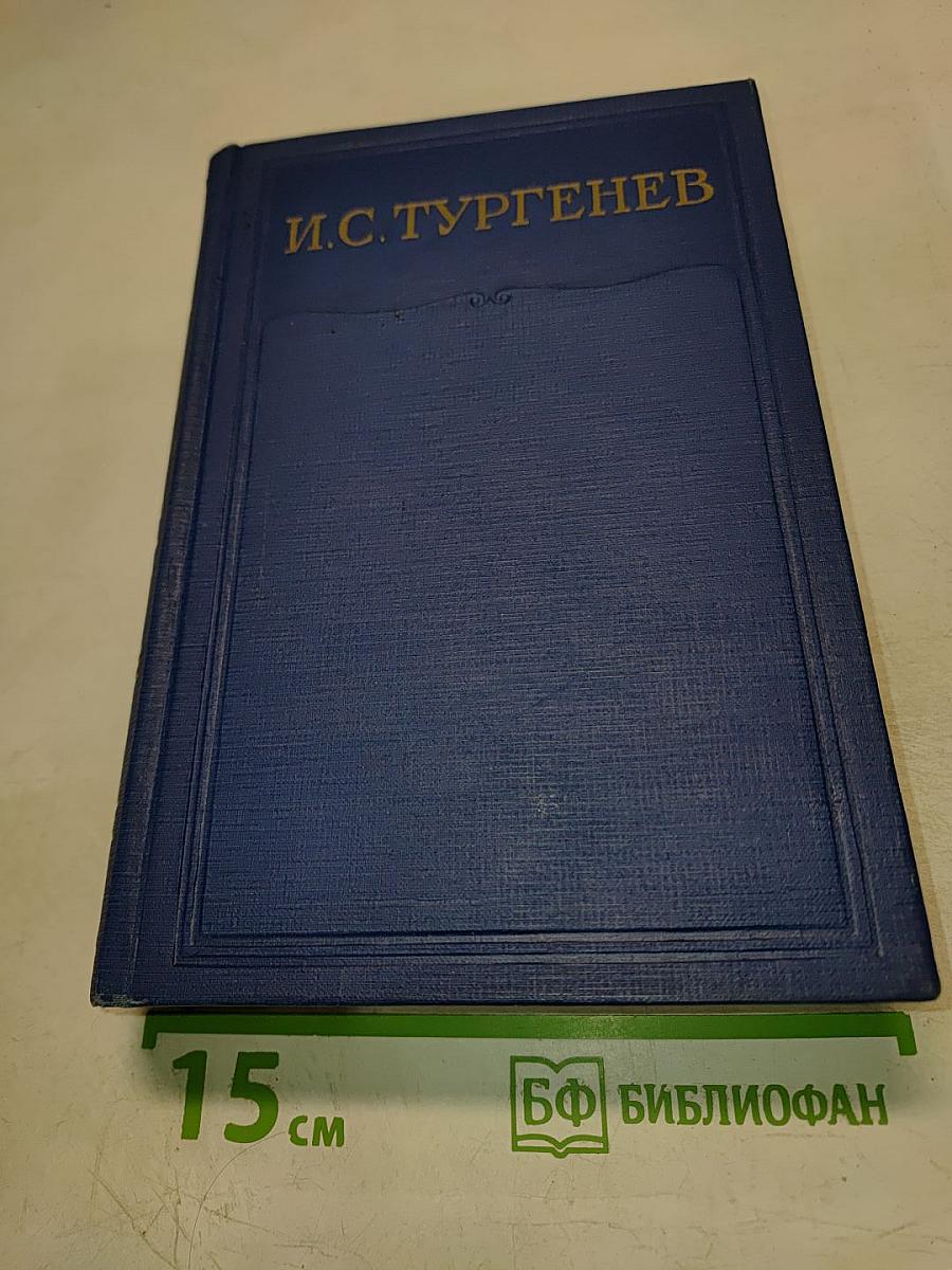 И. С. Тургенев. Сочинения. Том пятый. Повести и рассказы, статьи и рецензии 1844-1854