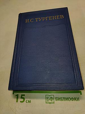 И. С. Тургенев. Сочинения. Том пятый. Повести и рассказы, статьи и рецензии 1844-1854