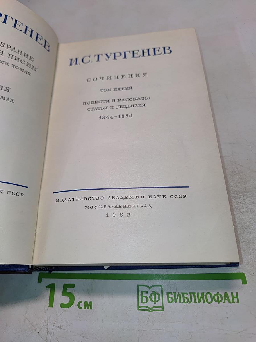И. С. Тургенев. Сочинения. Том пятый. Повести и рассказы, статьи и рецензии 1844-1854