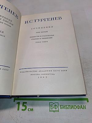 И. С. Тургенев. Сочинения. Том пятый. Повести и рассказы, статьи и рецензии 1844-1854