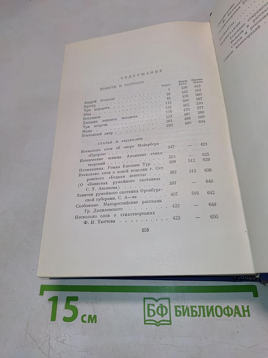 И. С. Тургенев. Сочинения. Том пятый. Повести и рассказы, статьи и рецензии 1844-1854