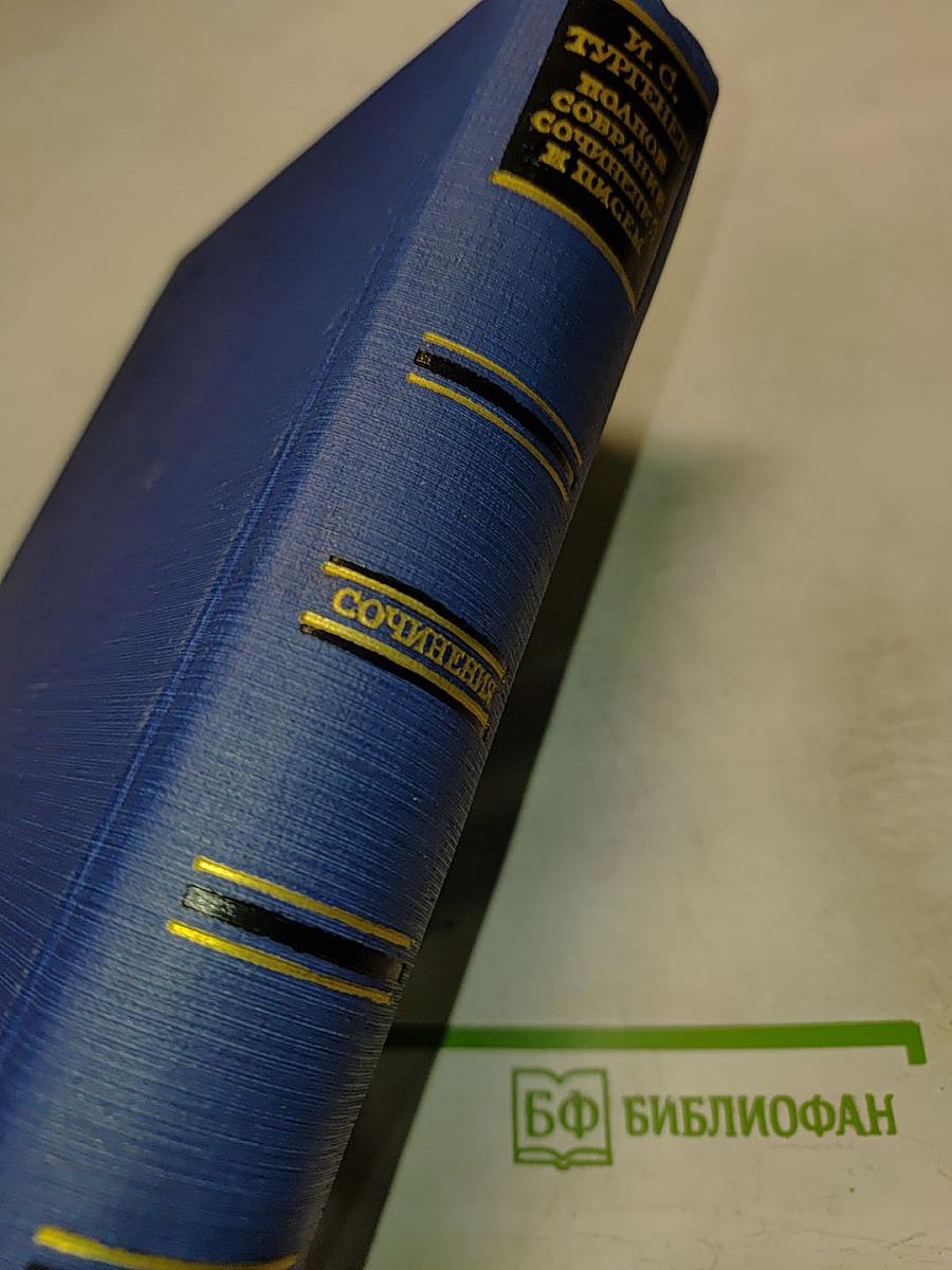 И. С. Тургенев. Сочинения. Том пятый. Повести и рассказы, статьи и рецензии 1844-1854