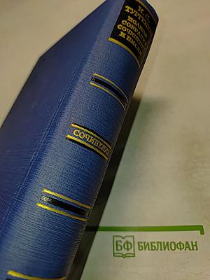 И. С. Тургенев. Сочинения. Том пятый. Повести и рассказы, статьи и рецензии 1844-1854
