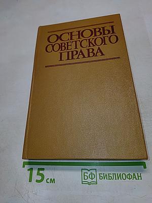 Основы советского права