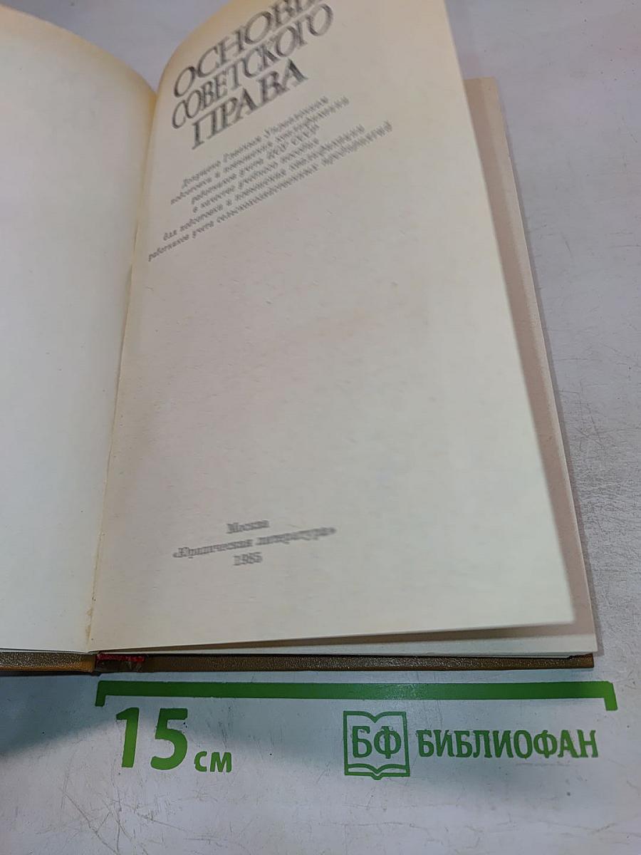 Основы советского права