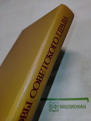 Основы советского права