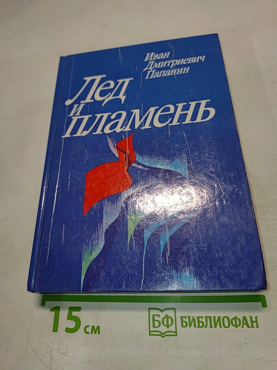 Лед и пламень