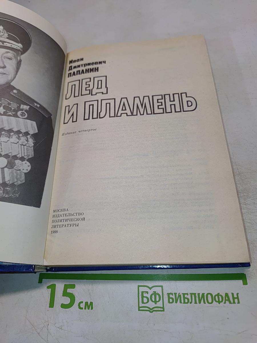 Лед и пламень