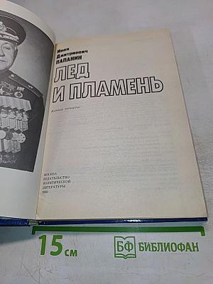 Лед и пламень