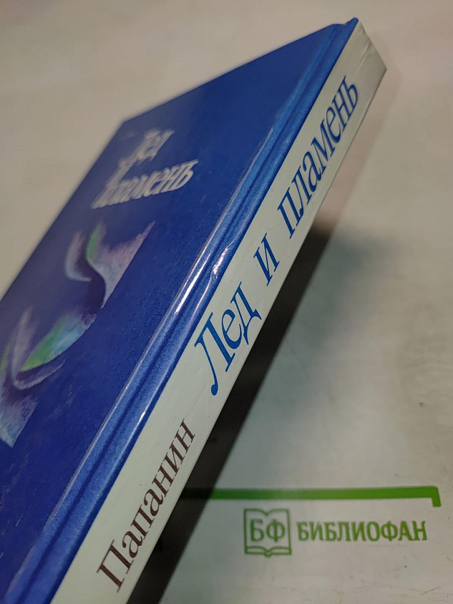 Лед и пламень