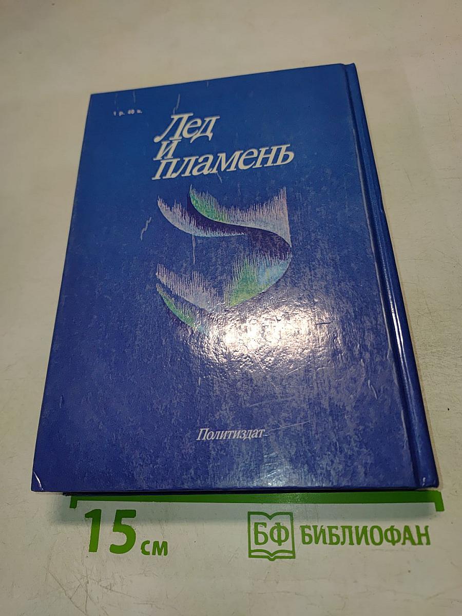 Лед и пламень