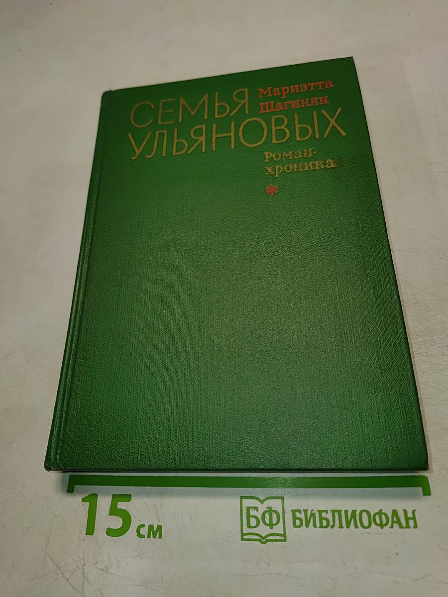 Семья Ульяновых