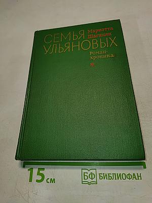Семья Ульяновых