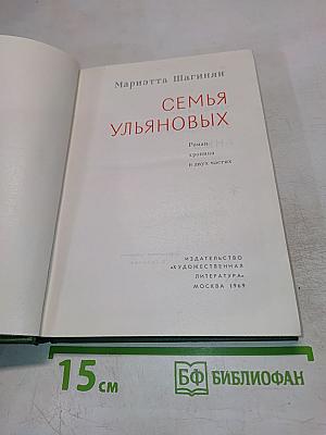 Семья Ульяновых